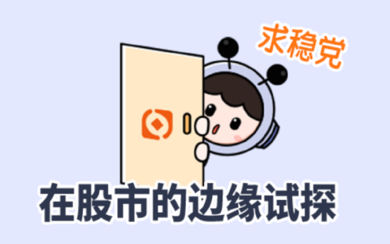 主理人面对面丨求稳党的股市初体验？目标盈带你小步探路新选择