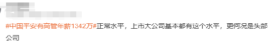 #中国平安有高管年薪1342万#上热搜 网友：高管高薪普遍存在