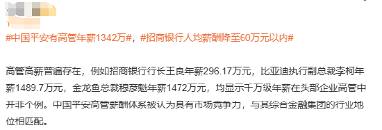 #中国平安有高管年薪1342万#上热搜 网友：高管高薪普遍存在