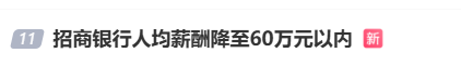 又降薪了！#招商银行人均薪酬降至60万元以内#上热搜