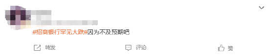 #招商银行罕见大跌#上热搜 网友：因为不及预期