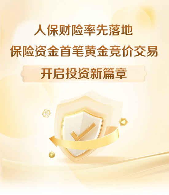 人保财险率先落地保险资金首笔黄金竞价交易，开启投资新篇章