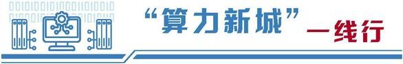 编织“数字丝路”新图景 “春城”剑指区域性国际算力中心