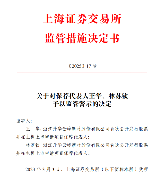 东兴证券保荐代表人王华、林苏钦被上交所监管警示，投行业务合规性再遭质疑