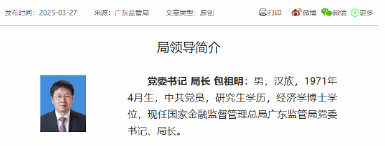 包祖明已出任广东金融监管局党委书记、局长