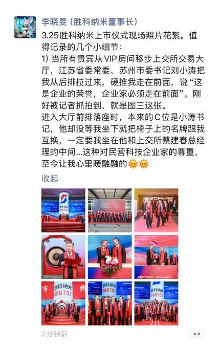 胜科纳米董事长李晓旻亲述上市感动瞬间：苏州市委书记刘小涛直言“这是企业的荣誉，企业家必须走在前面”