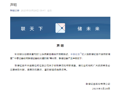 联储证券发布声明：未与中泰证券就收购事宜进行接触