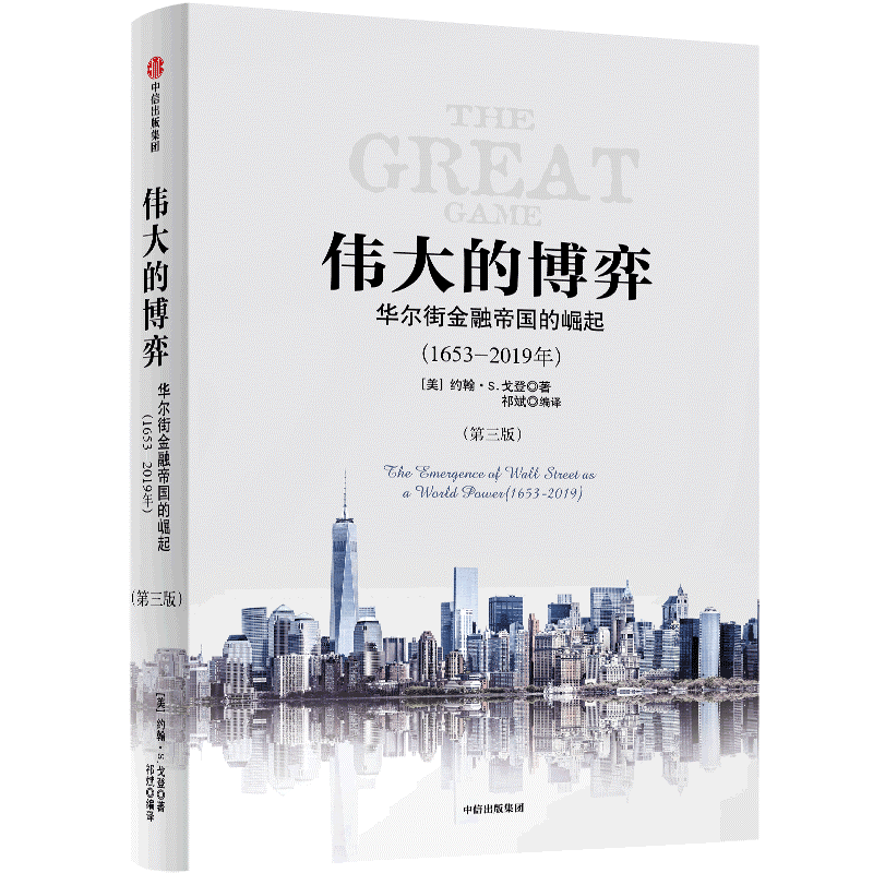 《伟大的博弈：华尔街金融帝国的崛起》
