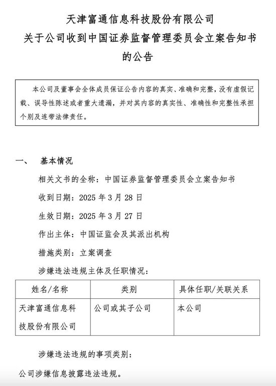 决不允许“一退了之”！证监会：对富通信息立案调查