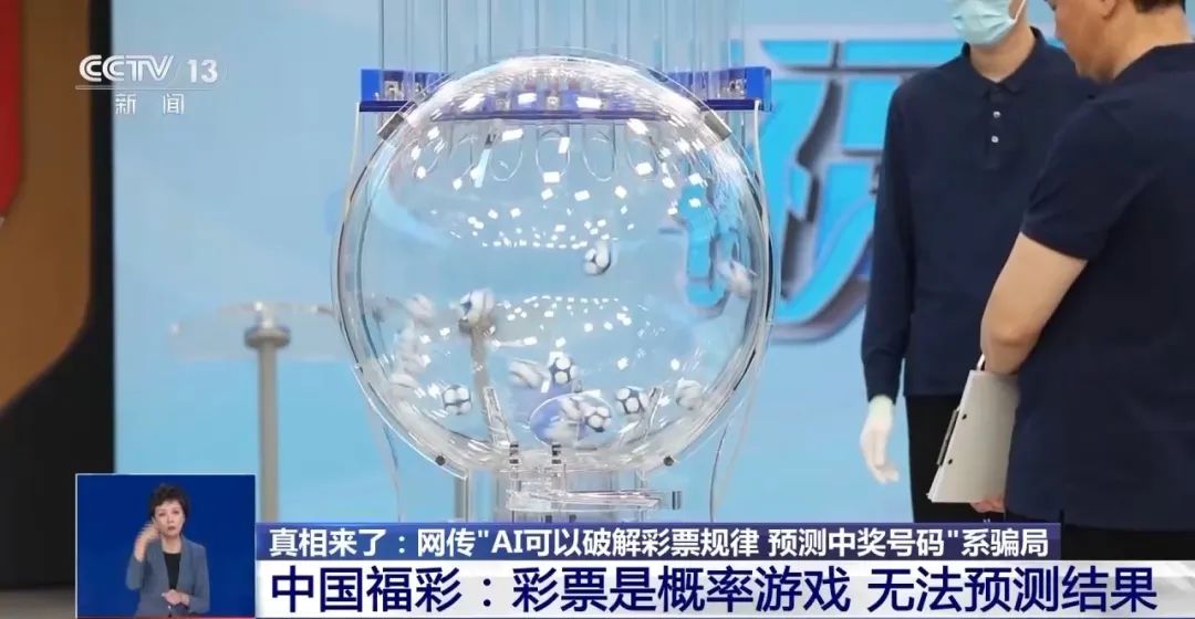 AI可以破解彩票规律？专家：几乎不可能中大奖