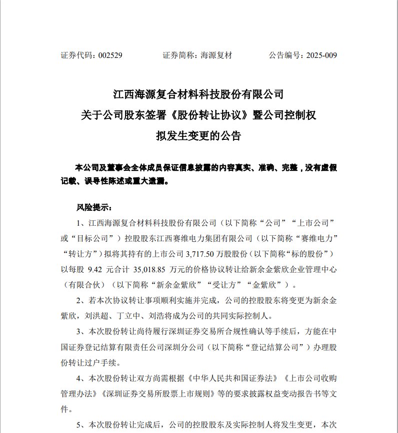 海源复材拟易主，今日复牌！
