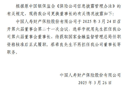 国寿财险：选举李祝用担任公司董事长
