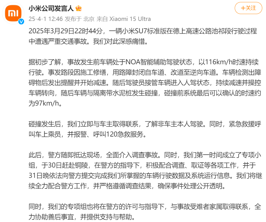 SU7高速碰撞起火致3人死亡 小米公司公布行车数据摘要