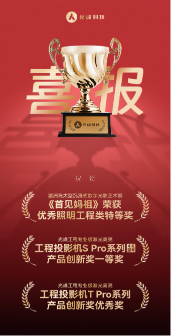 光峰科技荣获北京照明奖3项殊荣，引领专业显示新潮流