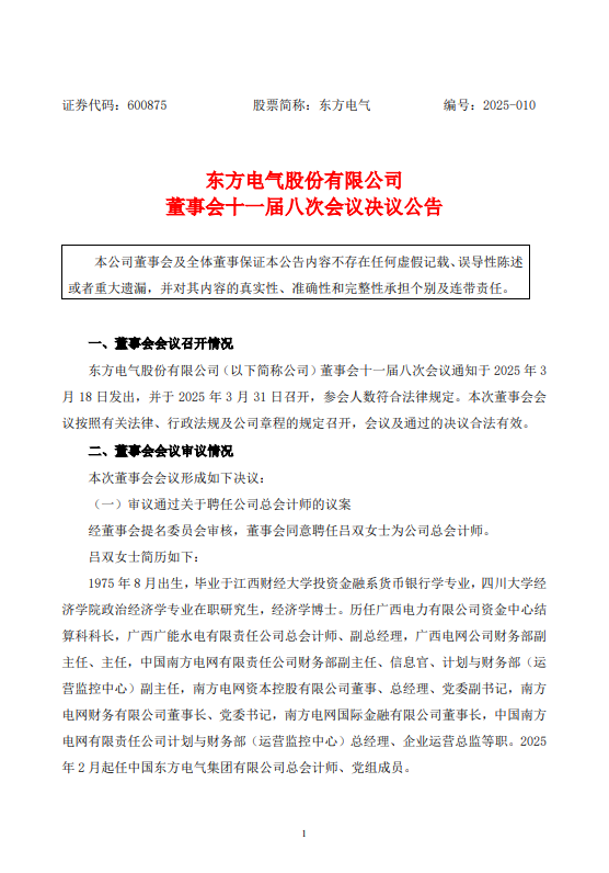 东方电气、黔源电力人事调整