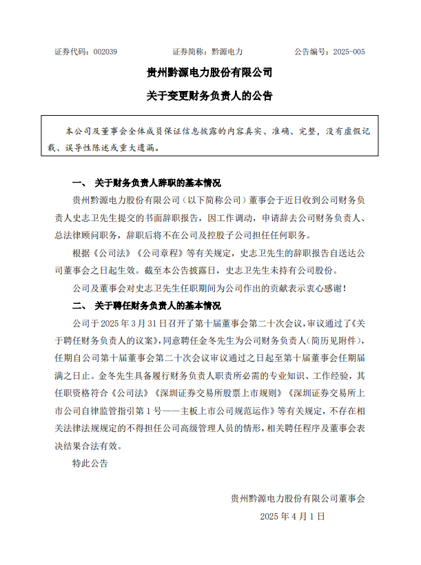 东方电气、黔源电力人事调整