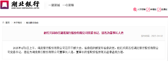 湖北银行：赵红兵出任党委书记，提名为董事长人选