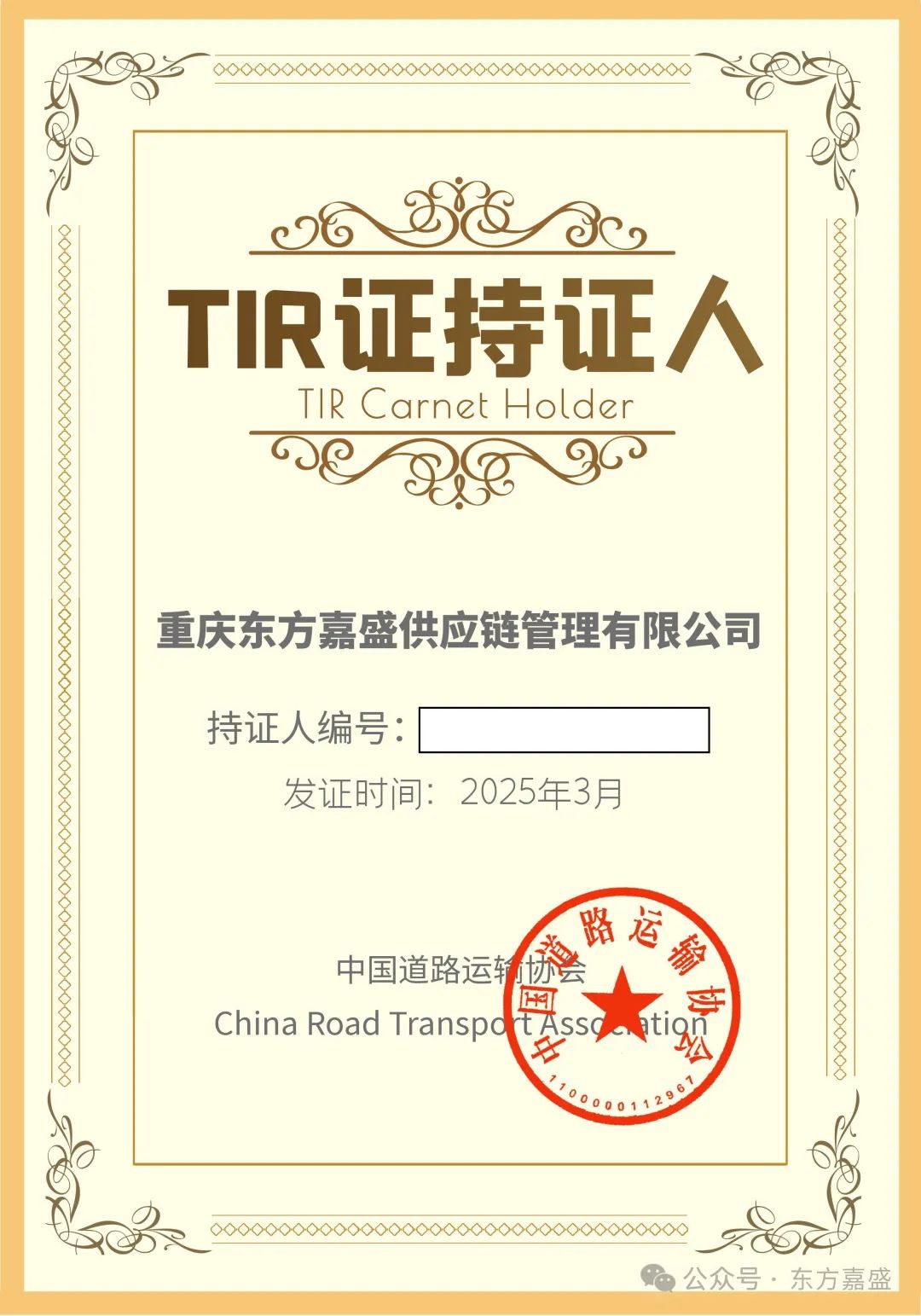 喜报丨东方嘉盛成功获批TIR国际道路运输资质