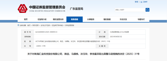 业绩预告披露存在多处缺失！汇金科技及相关责任人被出具警示函