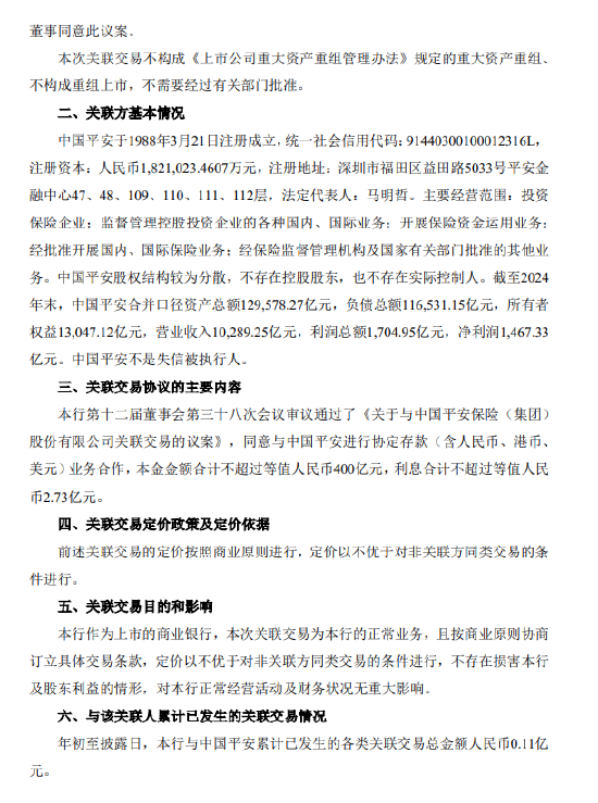 平安银行：拟与中国平安进行不超过等值人民币400亿元的协定存款业务合作