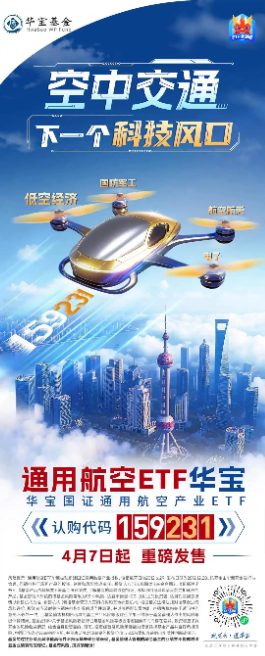2025|载人无人机商用元年！通用航空ETF华宝（159231）今日迎风首发