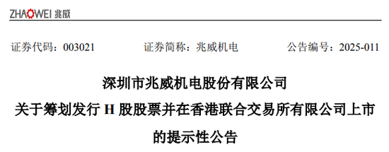 兆威机电，宣布赴香港上市，冲刺A+H