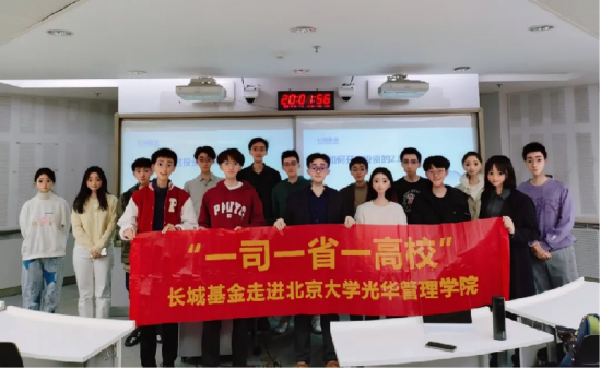 一司一省一高校 | 长城基金走进北京大学光华管理学院