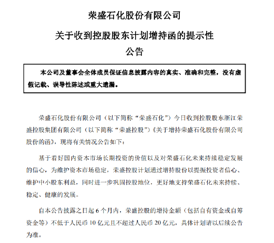 荣盛石化：控股股东计划6个月内增持10亿至20亿元公司股份