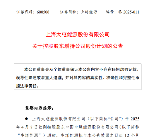 上海能源：控股股东拟增持不低于3000万元、不高于5000万元A股股份