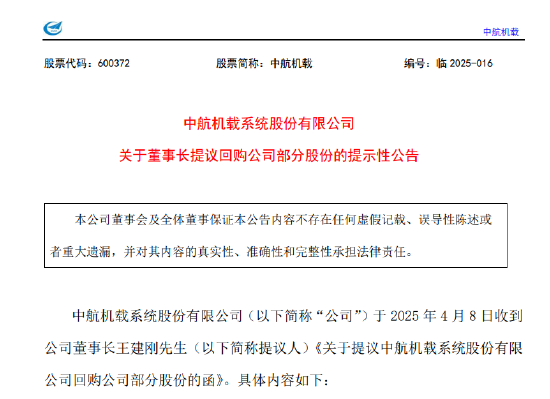 中航机载：董事长提议回购不超过4800万股