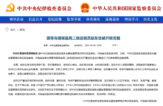 原青岛银保监局二级巡视员赵东生被开除党籍