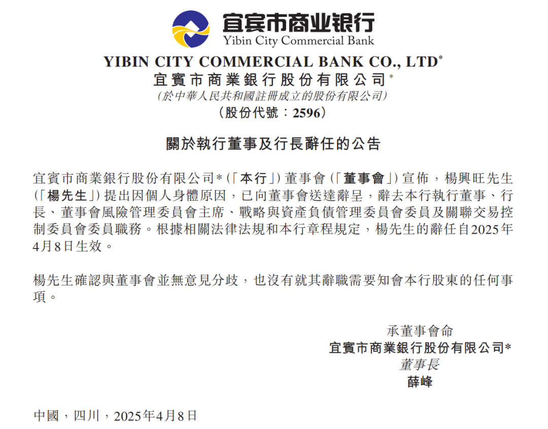 宜宾银行50岁行长因身体原因突然辞任，公告未致谢