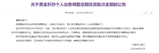 光大银行：积存金起点调整至1000元 上调幅度接近43%