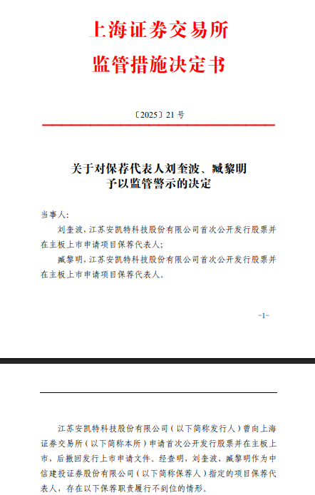 保荐职责不到位 中信建投2保代被监管警示