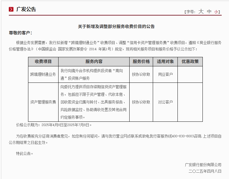 银行扩“中收”再添新花样？广发银行拟新增“跨境理财通业务”收费项目 为今年行业首例