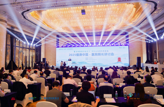 “2025健康中国 医院院长研讨会”成功举办
