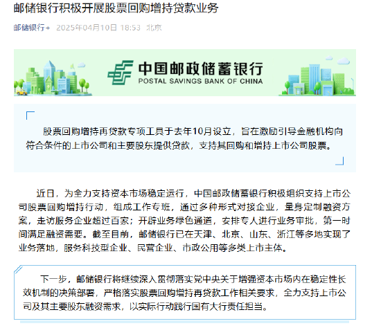 邮储银行：积极开展股票回购增持贷款业务
