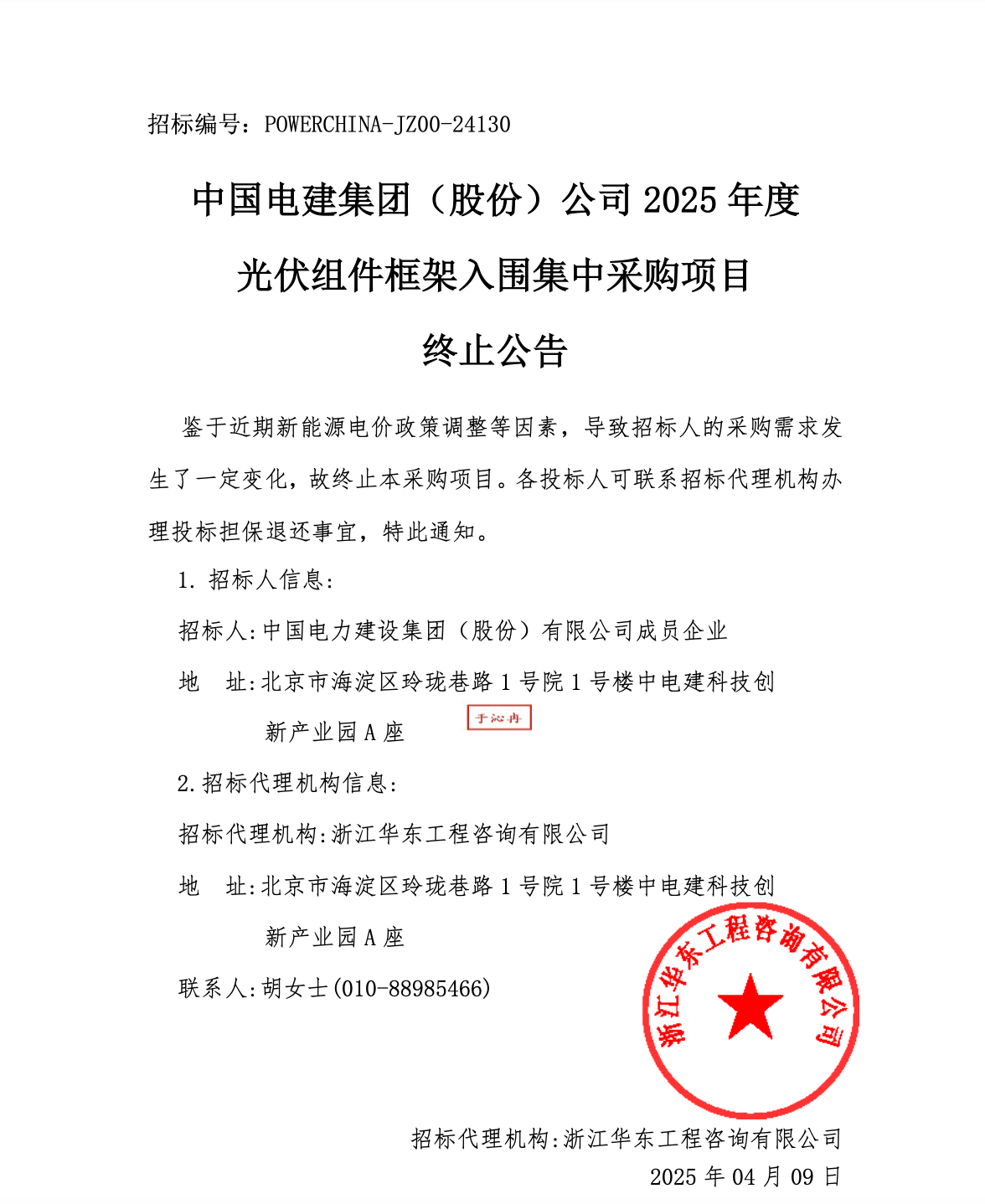 史上最大光伏组件框采项目为何停止招标？