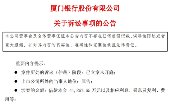 厦门银行陷4.19亿贷款纠纷