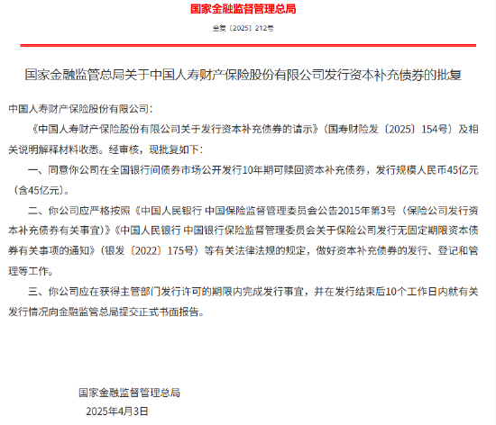 国寿财险获批发行45亿元资本补充债券