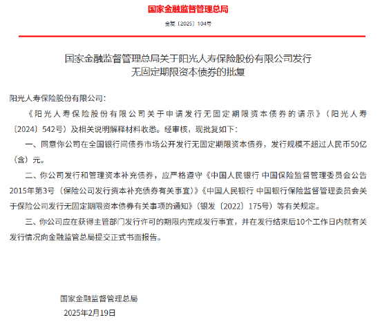 阳光人寿获批发行不超过50亿元永续债