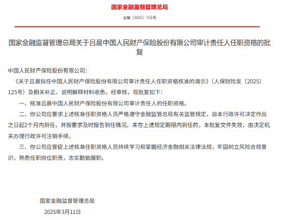 吕晨获批出任人保财险审计责任人