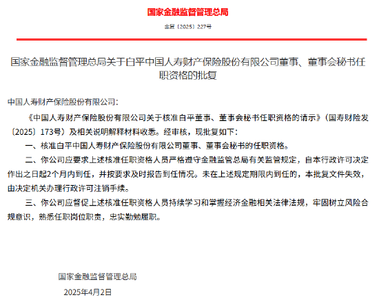 白平获批出任国寿财险董事、董事会秘书