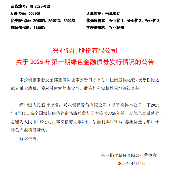 兴业银行：成功发行300亿元绿色金融债券