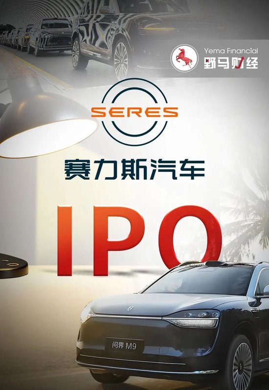 问界智驾车展“失控”，2200亿赛力斯赴港IPO遭考验！