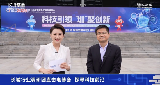 长城基金“长城行业调研团”走进电博会，探寻科技前沿