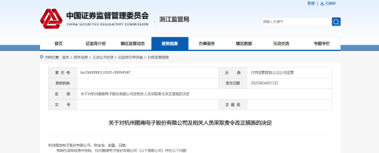 财务报告信披违规！图南电子及相关责任人被责令整改