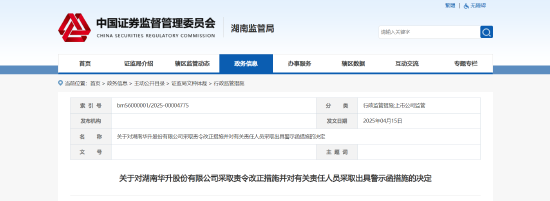 信披、管理存在漏洞！华升股份被责令整改，相关责任人被出具警示函