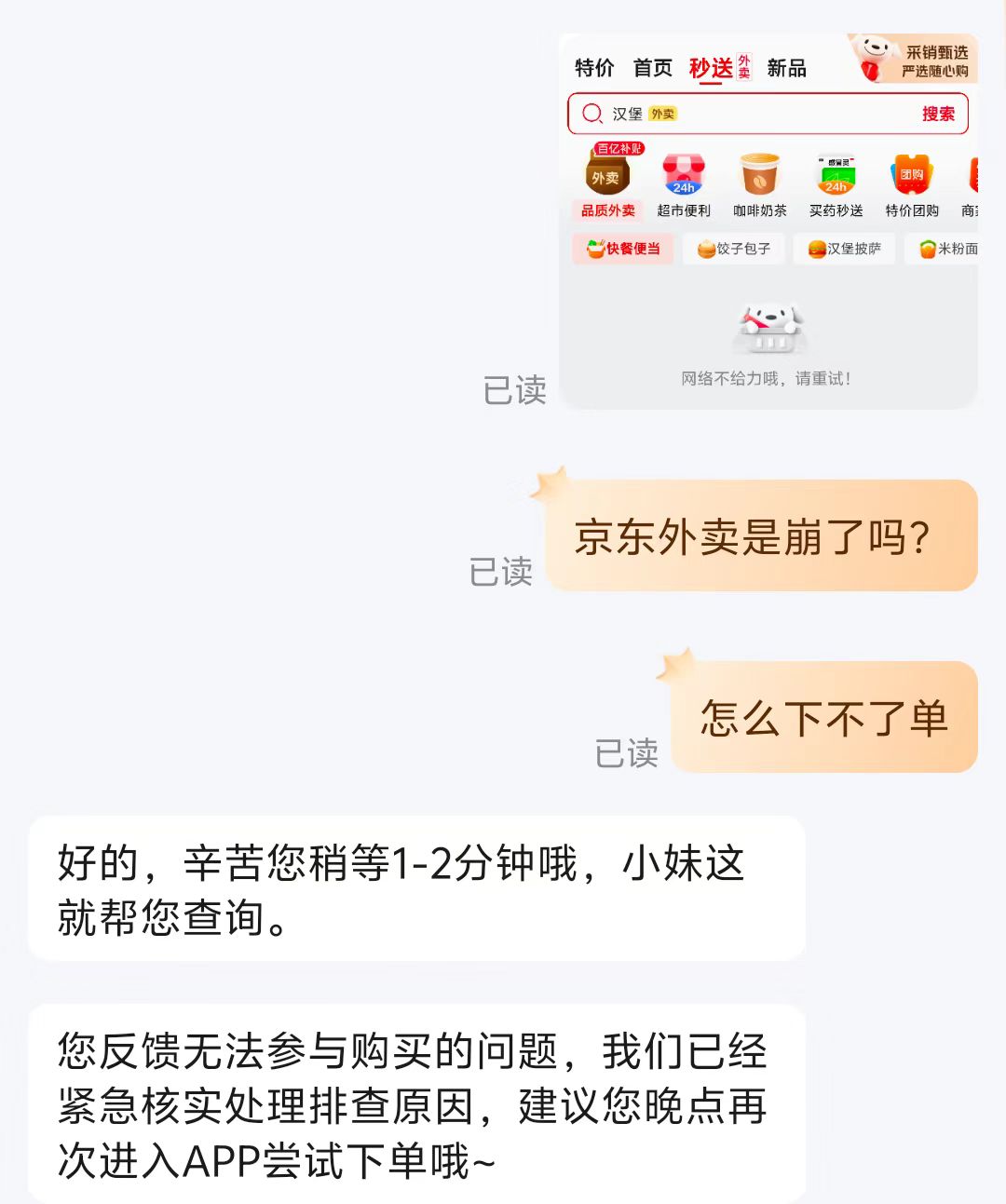 京东外卖疑似“崩了”！客服回应