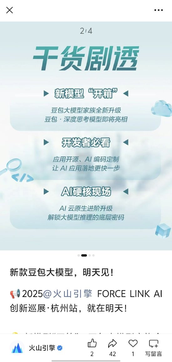 字节跳动预热！豆包1.5深度思考模型即将亮相